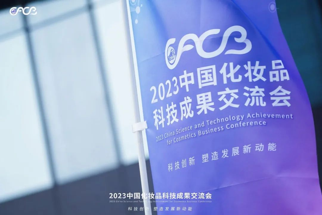 “酵”醒肌膚丨棟方股份生物發(fā)酵油亮相2023化妝品科技成果交流會(huì)！!
